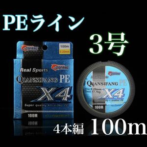 新品PEライン 3号 100m 4本編 アジング　トラウト エギング