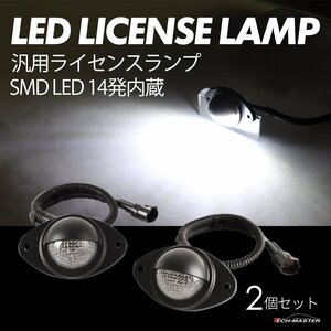 汎用 ナンバー灯 LED ライセンスランプ 移設 DC12V 2個セット ジムニー ランクル ランドクルーザー RZ381