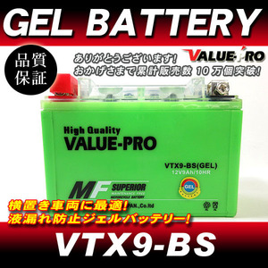 VTX9-BS【GEL】充電済ジェルバッテリー ◆ 互換 YTX9-BS W400 ZXR400 SV400 RF400 GSX400Sカタナ グース250 GSX-R750 GSR400 SW-1