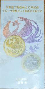 造幣局発行天皇陛下御在位30年記念プル－フ貨幣セット未開封品