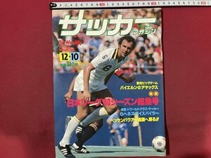 ｓ〇〇　昭和55年　サッカーマガジン　1980年12月10日号　NO.250　日本リーグ‘80シーズン総集合 他　当時物　雑誌　/　K39右