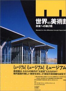[A11179859]世界の美術館―未来への架け橋 サックス，アンジェリ、 Sachs，Angeli、 Lampugnani，Vittorio Mag
