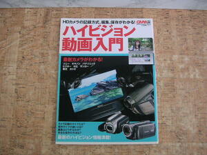 ∞　ハイビジョン動画入門　学研カメラMOOK　学習研究社、刊　水城田志郎、解説　２００８年発行　CAPA特別編集