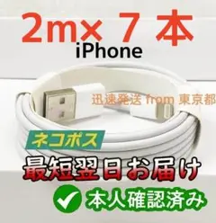 7本2m iPhone 充電器 ライトニングケーブル  匿名配送 Ap(5ED)