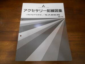 B8808 / インスパイア INSPIRE /セイバー SABER UA4 UA5 アクセサリー 配線図集 98-10