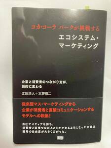 ■『コカ・コーラパークが挑戦する エコシステム・マーケティング』企業と消費者のつながり方が、劇的に変わる / 江端浩人＋本荘修二