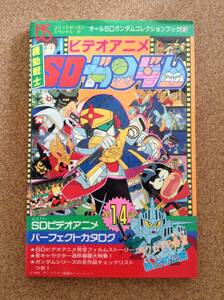 『ビデオアニメ 機動戦士SDガンダム』講談社