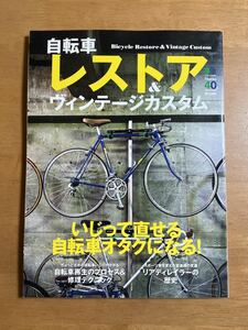 自転車レストア＆ヴィンテージカスタム 2013年9月30日発行 いじって直せる自転車オタクになる！ 表紙にスレ