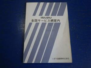 イスズ　isuzu　全国サービス案内網　２００１年２月発行　送料360円　
