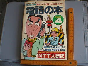 ラジオライフ編　電話マニアの裏技全部教えます　電話の本　PART4　即決　送料込み