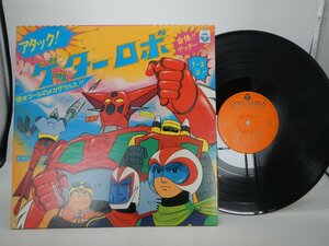 V.A.（ささきいさお/コロムビアゆりかご会など）「アタック！ゲッターロボ」LP（12インチ）/Columbia(KKS-4127)/アニメソング