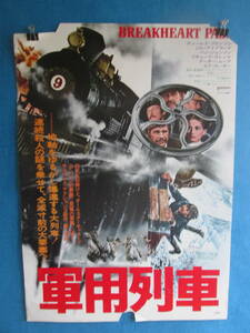 映画ポスター　B2版　軍用列車　０６－０５０９（N)
