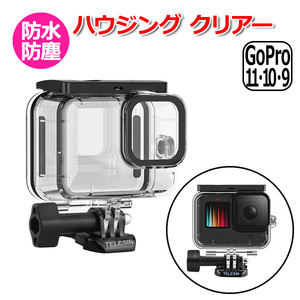 GoPro ゴープロ 11 10 9 用 アクセサリー ハウジング クリアーケース アクションカメラ ウェアラブルカメラ 防水 防塵 透 送料無料