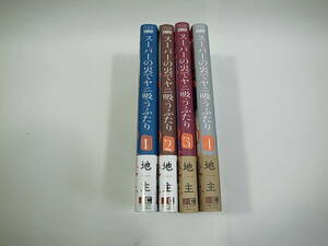 ■ビッグガンガンコミックス スーパーの裏でヤニ吸うふたり 地主 1～4巻全4冊 帯付 良品