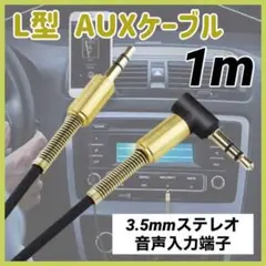 AUXケーブル L型 １メートル オーディオケーブル ステレオミニプラグ 黒