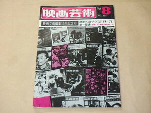 映画芸術　1978年8月号　/　映芸ベストテン全一覧表　