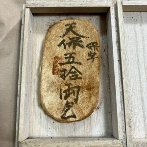 珍品　小判 天保五両　五十両包み金小判　包金　刻印　座印　コレクション　コレクター　収集品　江戸時代　万延小判　幕末　