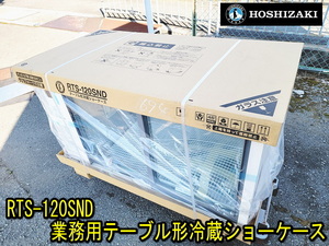 【ホシザキ/新品】 RTS-120SND 業務用 テーブル形冷蔵ショーケース 2022年製 幅1200×奥行600×高さ800mm 重量69㎏ HOSHIZAKI 冷凍 冷蔵