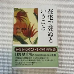 在宅で死ぬということ 本