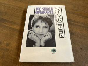 『ジョーン・バエズ自伝 WE SHALL OVERCOME』(本) Joan Baez Bob Dylan