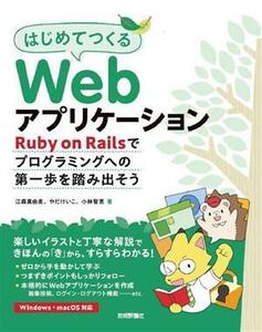 はじめてつくるＷｅｂアプリケーション Ｒｕｂｙ　ｏｎ　Ｒａｉｌｓでプログラミングへの第一歩を踏み出そう／江森真由美(著者),やだけいこ