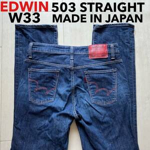 即決 W33 エドウィン EDWIN 503 レギュラーストレート 弱ストレッチデニム 日本製 ブルートリップ EG503 裾チェーンステッチ仕様