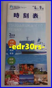 2024 津軽海峡フェリー 時刻表 4/1～9/30 / 室蘭 青森 函館 大間 航路 ブルーマーメイド ルミナス ハピネス ドルフィン 大函丸 2024年