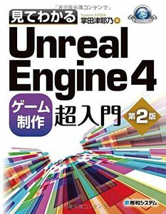 [A12226891]見てわかるUnrealEngine4ゲーム制作超入門第2版 (Game developer books) [単行本] 掌田 津耶