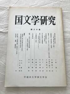 2984/国文学研究　昭和58年6月　1983　第80集　高市皇子挽歌の方法　伊勢物語「斎宮物語」の形成　