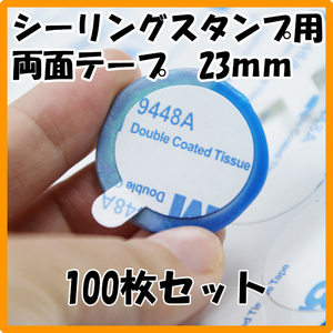 シーリングスタンプ 両面テープ 23ｍｍ 両面シール 100枚 耳付き