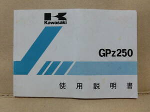 ☆空冷GPz250　使用説明書　EX250-C3☆　ベルトドライブ