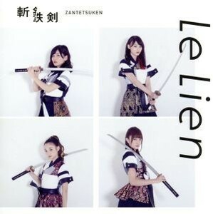 斬鉄剣（初回限定盤Ｂ）／Ｌｅ　Ｌｉｅｎ