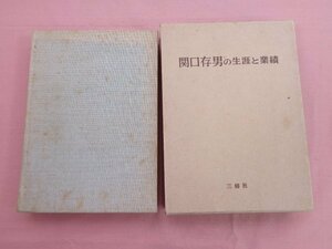 『 関口在男の生涯と業績 』 荒木茂雄 真鍋良一 藤田栄 三修社