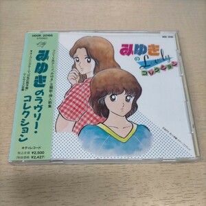 みゆきのラヴリー・コレクション 帯付◎中古/再生未確認/ノークレームで/現状渡し/帯ヤケ/Ｈ２Ｏ/アニメ/あだち充/オムニバス