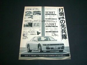 S13 シルビア 鈴鹿 エスプリ 広告 チューニング パーツ 当時物　検：ポスター カタログ