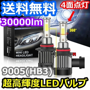 ヘッドライトバルブ ハイビーム ノア NOAH AZR60 トヨタ H13.11～H19.5 4面 LED 9005(HB3) 6000K 30000lm SPEVERT製