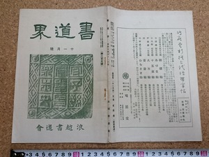 b▲　難あり 戦前 雑誌　書道界　昭和14年11月号　浪越書道会　/ω