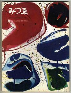 【d5112】1962.9 みづゑ690／特集=ガンダーラの芸術、ルイズ・ニーヴェルスン、今井俊満の芸術、...