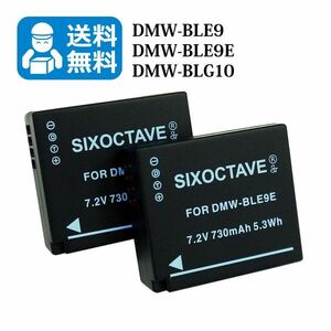送料無料　DMW-BLG10 / DMW-BLE9　パナソニック　互換バッテリー　2個 （カメラ本体に残量表示可能）DMC-GF6 / DMC-TZ81 / DMC-TZ85