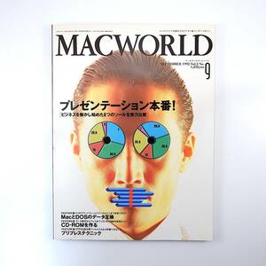MACWORLD 1992年9月号◎プレゼンテーション本番！/8つのツール実力比較 SF画家/加藤直之インタビュー CD-ROM制作実用ガイド マックワールド