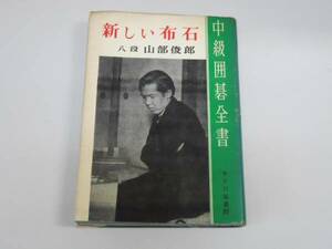 ●新しい布石●山部俊郎●中級囲碁全書4●S35●即決