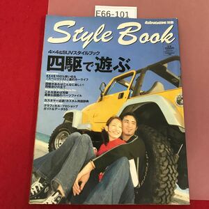 E66-101 style Book 4×4&SUVスタイルブック2004 別冊4×4マガジン 2004/1/1発行 四駆で遊ぶ 