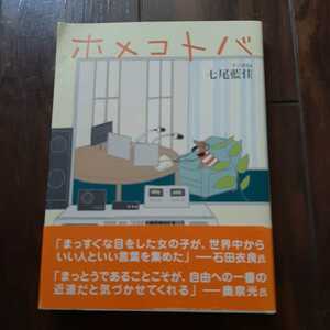 ホメコトバ　七尾藍佳 ゴマブックス