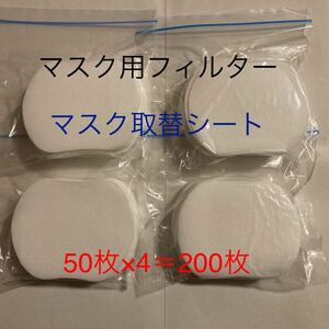 未使用品　マスク用フィルター 不織布シート マスク取替シート インナーシート マスクシート 200枚入