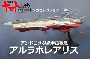 ★完成品★メカコレ■アンドロメダ級宇宙戦艦「アルラボレアリス」★ヤマト2205