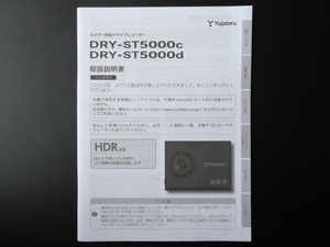 J-539 ☆ Yupiteru 取扱説明書 ☆ ユピテル DRY-ST5000c/DRY-ST5000d カメラ一体型 ドライブレコーダー【送料￥210～】
