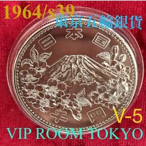 #東京オリンピック1000円銀貨 #東京オリンピック オリンピック 記念硬貨 #千円銀貨 東京 V-5 未完 #commemorativecoin #viproomtokyo