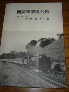 ●沖田祐作 編 「機関車製造台帳 (平成13年7月7日)」