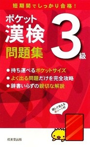 ポケット漢検　３級問題集／成美堂出版編集部【編】