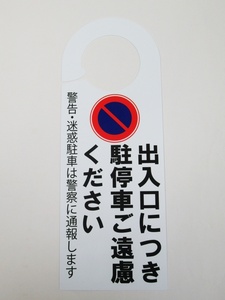 駐停車禁止 駐車禁止 迷惑駐車 ドア ノブ サイン プレート 看板 札 案内 ドアノブサインプレート ドアノブプレート